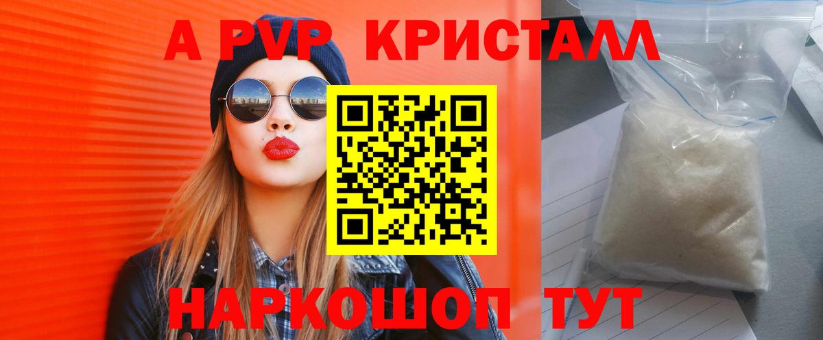 A PVP кристаллы Бугуруслан