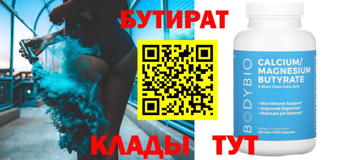 БУТИРАТ 99% Бугуруслан